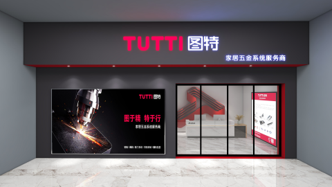 图特举行品牌升级暨新品线上发布会圆满成功